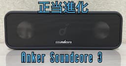 Anker Soundcore 3